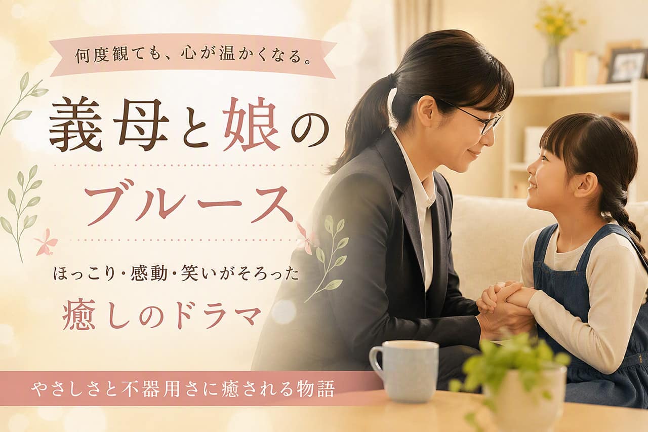 義母と娘のブルースのアイキャッチ