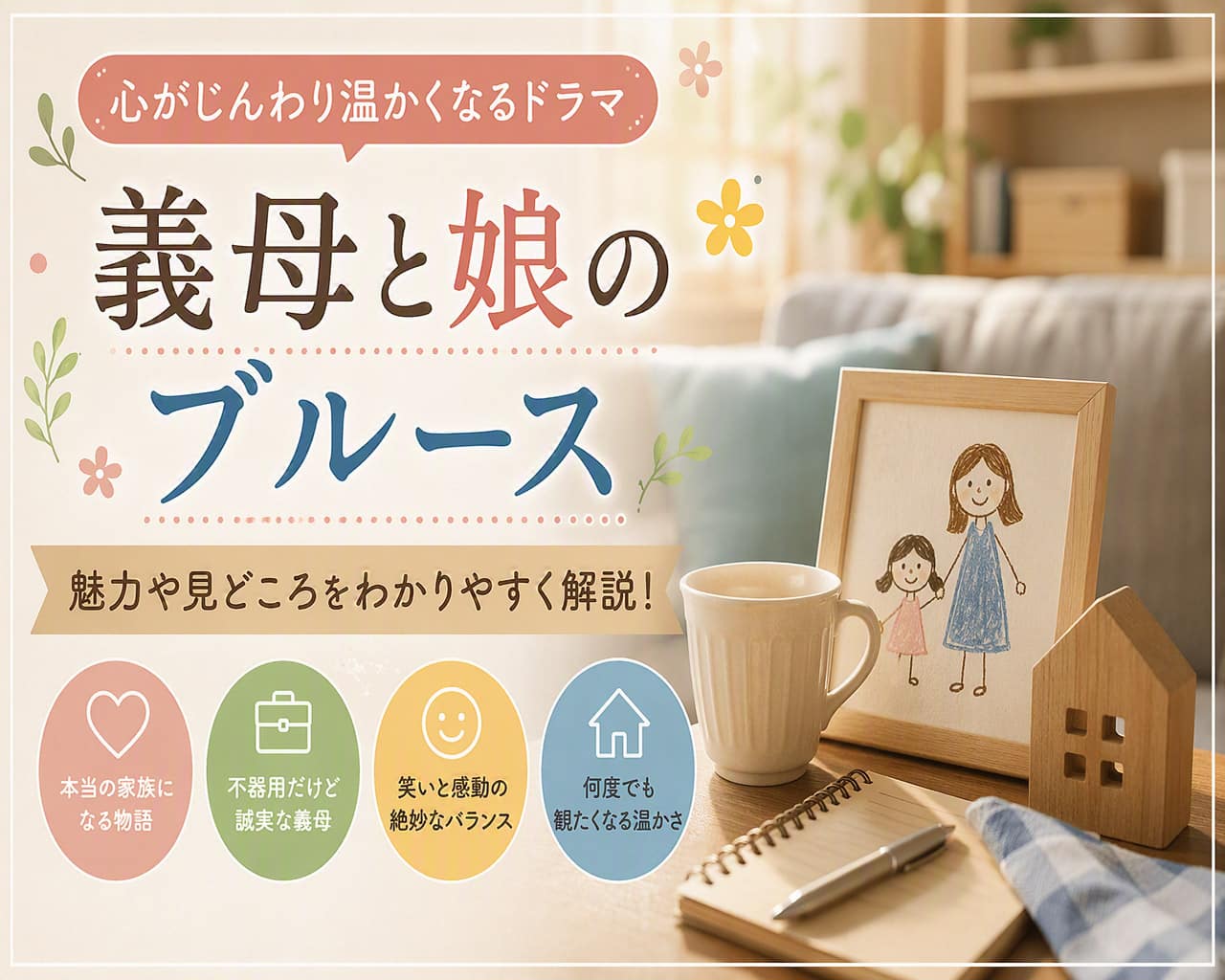義母と娘のブルース解説記事のアイキャッチ画像