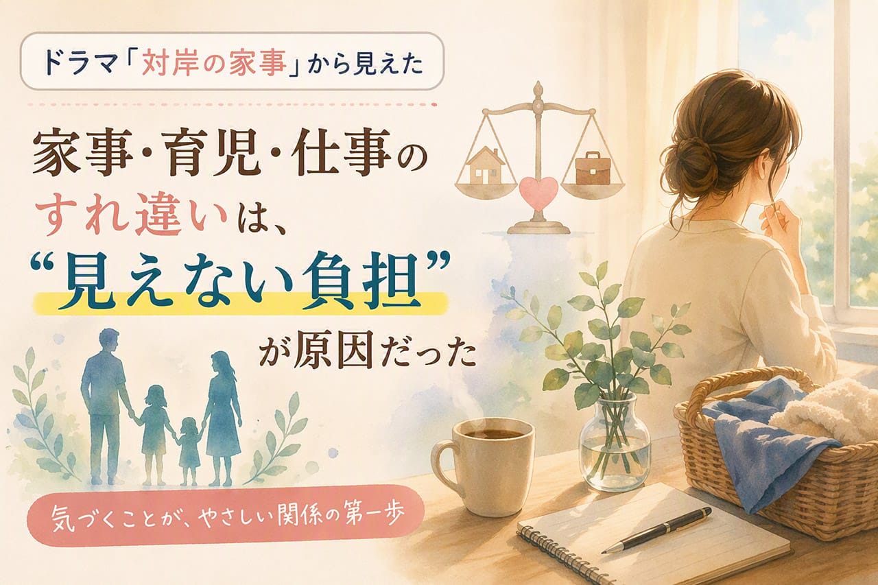 対岸の家事の記事のアイキャッチ