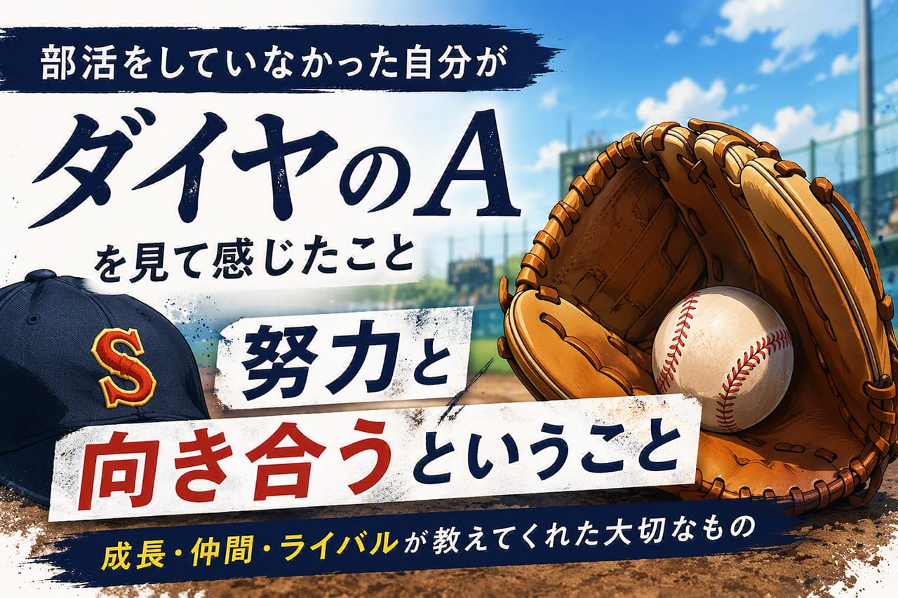 ダイヤのエースのアイキャッチ画像