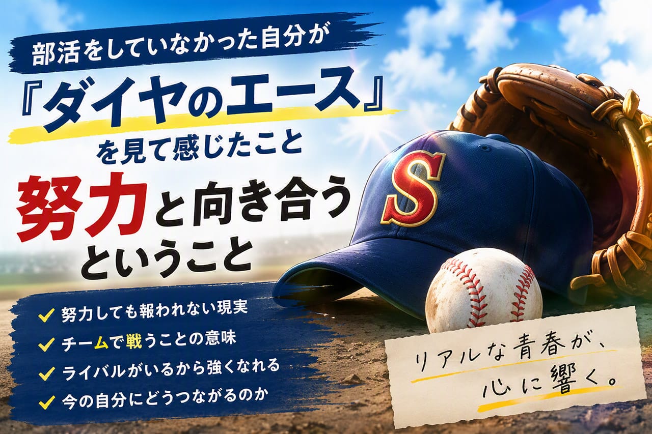 ダイヤのエース導入のアイキャッチの画像