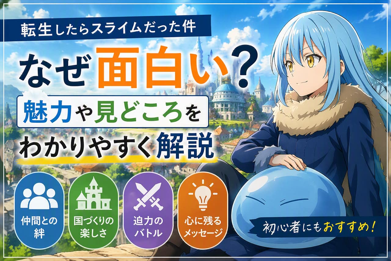 転スラ解説記事のアイキャッチ画像