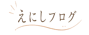 えにしブログ